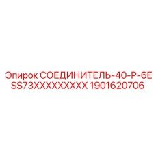 Промышленный разъем для бурового оборудования Epiroc 1901620706