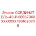 Промышленный разъем для бурового оборудования Epiroc 1901620706
