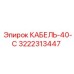 3222313447 КАБЕЛЬ-40-С Epiroc