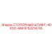 9753214745 СТОПОРНЫЙ ШТИФТ-40X101-ММ Epiroc