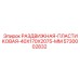 5730002832 РАЗДВИЖНАЯ-ПЛАСТИКОВАЯ-40X170X2075-MM Epiroc