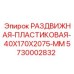 5730002832 РАЗДВИЖНАЯ-ПЛАСТИКОВАЯ-40X170X2075-MM Epiroc