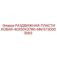5730003583 РАЗДВИЖНАЯ ПЛАСТИКОВАЯ 40X50X3780 MM Epiroc