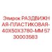 5730003583 РАЗДВИЖНАЯ ПЛАСТИКОВАЯ 40X50X3780 MM Epiroc