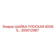 ШАЙБА ПЛОСКАЯ 40X8.5 Epiroc 300012987 - стандартизированный крепёж