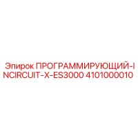 4101000010 ПРОГРАММИРУЮЩИЙ-INCIRCUIT-X-ES3000 Epiroc