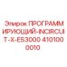 Фото программирующего модуля INCIRCUIT X-ES3000 4101000010 для бурового оборудования Epiroc