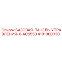 4101000030 БАЗОВАЯ-ПАНЕЛЬ-УПРАВЛЕНИЯ-X-ACS550 Epiroc