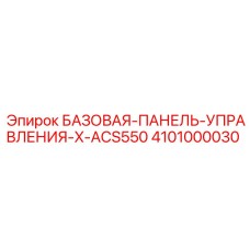 Фото панели управления X-ACS550 4101000030 для буровых станков Epiroc