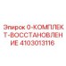 4103013116 0-КОМПЛЕКТ-ВОССТАНОВЛЕНИЕ Epiroc
