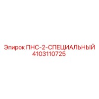 4103110725 ПНС-2-СПЕЦИАЛЬНЫЙ Epiroc