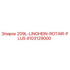 Фото запасной части 209L-LINGHEIN-ROTAIR-PLUS арт.4103129000 для буровых установок Epiroc