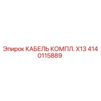 4140115889 КАБЕЛЬ КОМПЛ. X13 Epiroc
