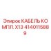 Оригинальный кабельный комплект Epiroc 4140115889 КАБЕЛЬ КОМПЛ. X13
