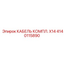 Комплект кабелей 4140115890 КАБЕЛЬ КОМПЛ. X14 Epiroc
