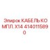 Комплект кабелей 4140115890 КАБЕЛЬ КОМПЛ. X14 Epiroc
