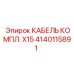 Комплект кабелей 4140115891 КАБЕЛЬ КОМПЛ. X15 Epiroc
