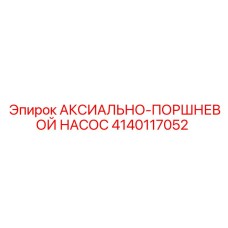 4140117052 АКСИАЛЬНО-ПОРШНЕВОЙ НАСОС - Epiroc