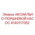 Аксиальный насос для буровых станков артикул 4140117052