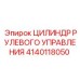 Цилиндр рулевого управления для буровых машин Epiroc, артикул 4140118050