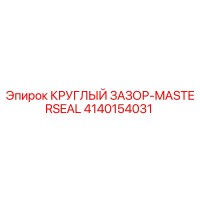 4140154031 КРУГЛЫЙ ЗАЗОР-MASTERSEAL Epiroc