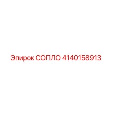Эпирок 4140158913 СОПЛО