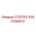 Эпирок 4140158913 СОПЛО