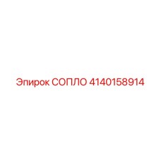 Эпирок 4140158914 СОПЛО