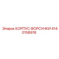 Эпирок 4140158918 КОРПУС ФОРСУНКИ