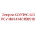 Эпирок 4140158918 КОРПУС ФОРСУНКИ