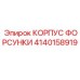 Эпирок 4140158919 КОРПУС ФОРСУНКИ