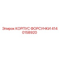 Эпирок 4140158920 КОРПУС ФОРСУНКИ