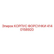 Эпирок 4140158920 КОРПУС ФОРСУНКИ