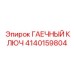 Фото гаечного ключа Epiroc, номер детали 4140159804