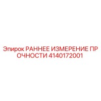 4140172001 РАННЕЕ ИЗМЕРЕНИЕ ПРОЧНОСТИ Epiroc