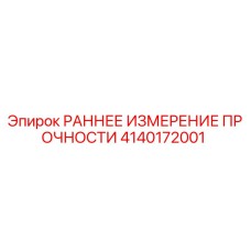 4140172001 РАННЕЕ ИЗМЕРЕНИЕ ПРОЧНОСТИ Epiroc