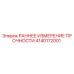 4140172001 РАННЕЕ ИЗМЕРЕНИЕ ПРОЧНОСТИ Epiroc