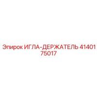 4140175017 ИГЛА-ДЕРЖАТЕЛЬ Epiroc