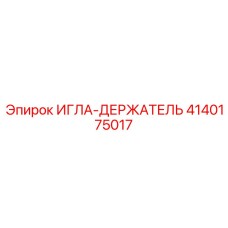 4140175017 ИГЛА-ДЕРЖАТЕЛЬ Epiroc