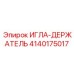 4140175017 ИГЛА-ДЕРЖАТЕЛЬ Epiroc