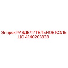 4140201838 РАЗДЕЛИТЕЛЬНОЕ КОЛЬЦО Epiroc