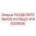 4140201838 РАЗДЕЛИТЕЛЬНОЕ КОЛЬЦО Epiroc