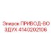 4140202106 ПРИВОД-ВОЗДУХ Epiroc