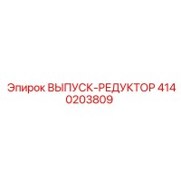 4140203809 ВЫПУСК-РЕДУКТОР Epiroc