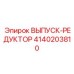 4140203810 ВЫПУСК-РЕДУКТОР Epiroc