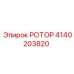 Ротор для глубокого бурения 4140203820 производства Epiroc