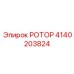 Ротор для сверхглубокого бурения 4140203824 от Epiroc