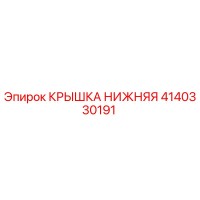 4140330191 КРЫШКА НИЖНЯЯ Epiroc