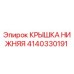 Деталь крышка нижняя 4140330191 производителя Epiroc для горного оборудования