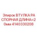 Втулка распорная длиной 20мм 4140330208 производитель Epiroc